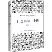 醉染图书社会科学二十讲9787548440840