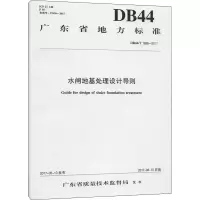 醉染图书水闸地基处理设计导则 DB44/T 1996-2017155170314