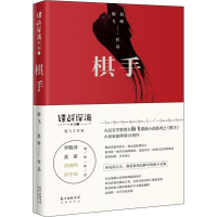 醉染图书棋手9787536087538