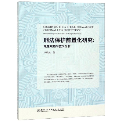 醉染图书刑法保护前置化研究9787561569757