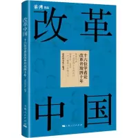 醉染图书改革中国 十六位学者论改革开放四十年9787208154438