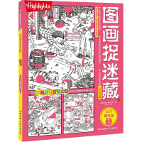 醉染图书图画捉迷藏 1 2019精华版9787530497852