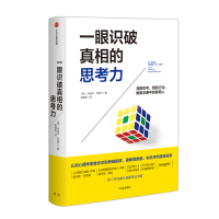 醉染图书一眼识破的思考力9787508689746