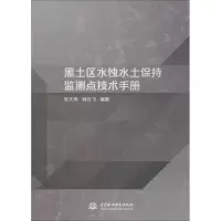 醉染图书黑土区水蚀水土保持监测点技术手册9787517069508
