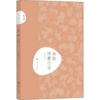 醉染图书孙犁 诗意小说9787532168132