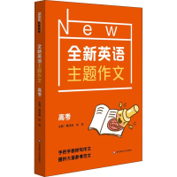 醉染图书全新英语主题作文 高考9787567584426