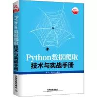 醉染图书Python数据爬取技术与实战手册9787113245221