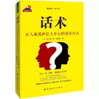 醉染图书话术 让人疲倦和让人开心的说话方式9787547611630