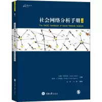 醉染图书社会网络分析手册 上卷9787568909853