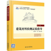 醉染图书建筑材料检测试验指导(第2版)/王美芬9787301302699