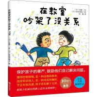醉染图书在教室吵架了没关系9787555257356