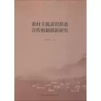 醉染图书农村主流意识形态宣传机制创新研究9787520334754