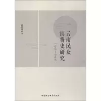 醉染图书云南民众消费史研究(1911-1949)9787520332019