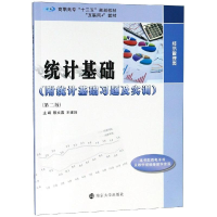 醉染图书统计基础(第2版)/赖文燕9787305211287
