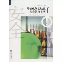 醉染图书高校化学实验室安全教育手册9787567017726