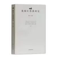 醉染图书敦煌吐鲁番研究(第十八卷)9787532591411