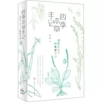 醉染图书四季本草手记——洞察自然中的健康本源9787117272490