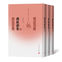 醉染图书孙原湘集(上中下)9787020136971