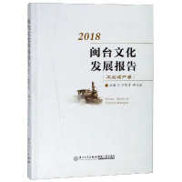 醉染图书闽台文化发展报告(2018工业遗产卷)9787561571859
