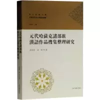醉染图书元朝哈萨克诸部族汉语作品搜集整理研究9787532590797