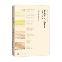 醉染图书中国散文史(1917——1949)9787020143245