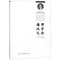 醉染图书通用汉言之法9787561570265