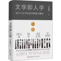 醉染图书文学即人学 诺贝尔文学奖群星闪耀时9787514372885