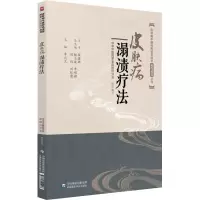 醉染图书皮肤病溻渍疗法9787521404913