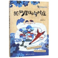 醉染图书狐仙居住的村庄/黄春华逆光奔跑系列9787559711762