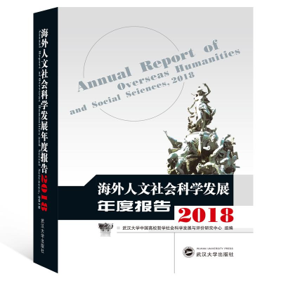 醉染图书海外人文社会科学发展年度报告(2018)9787307206335