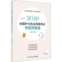 醉染图书全国护士执业资格卷 201997871172777