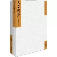 醉染图书古文观止9787200128796