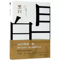 醉染图书黑白9787514374636