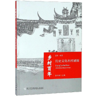醉染图书历史文化名村浦源/乡村辑97875615720