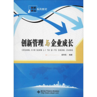 醉染图书创新管理与企业成长9787560645162