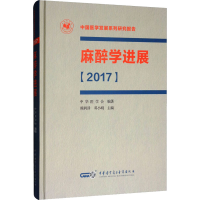 醉染图书麻醉学进展(2017)9787830051136