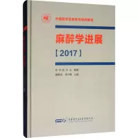 醉染图书麻醉学进展(2017)9787830051136