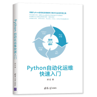 醉染图书PYTHON自动化运维快速入门9787302525806