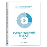 醉染图书PYTHON自动化运维快速入门9787302525806