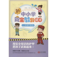 醉染图书中小学安全教育读本小高 小学高年级版9787210105541