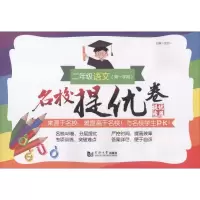 醉染图书名校提优卷 2年级语文(学期)9787560881829