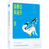 醉染图书请晚点再离开我9787559614186