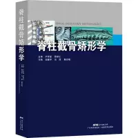 醉染图书脊柱截骨矫形学9787535970091