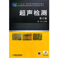 醉染图书超声检测 第2版9787111473411