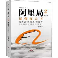 醉染图书阿里局 2 逆袭者9787545466706