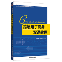 醉染图书跨境商务双语教程/易露霞等9787302513377