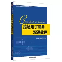 醉染图书跨境商务双语教程/易露霞等9787302513377