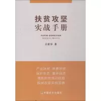 醉染图书扶贫攻坚实战手册9787109807