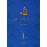 醉染图书童年·在人间·我的大学9787500147633