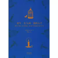 醉染图书童年·在人间·我的大学9787500147633